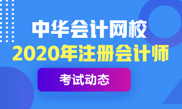 2020年湖北CPA考試時(shí)間已公布！
