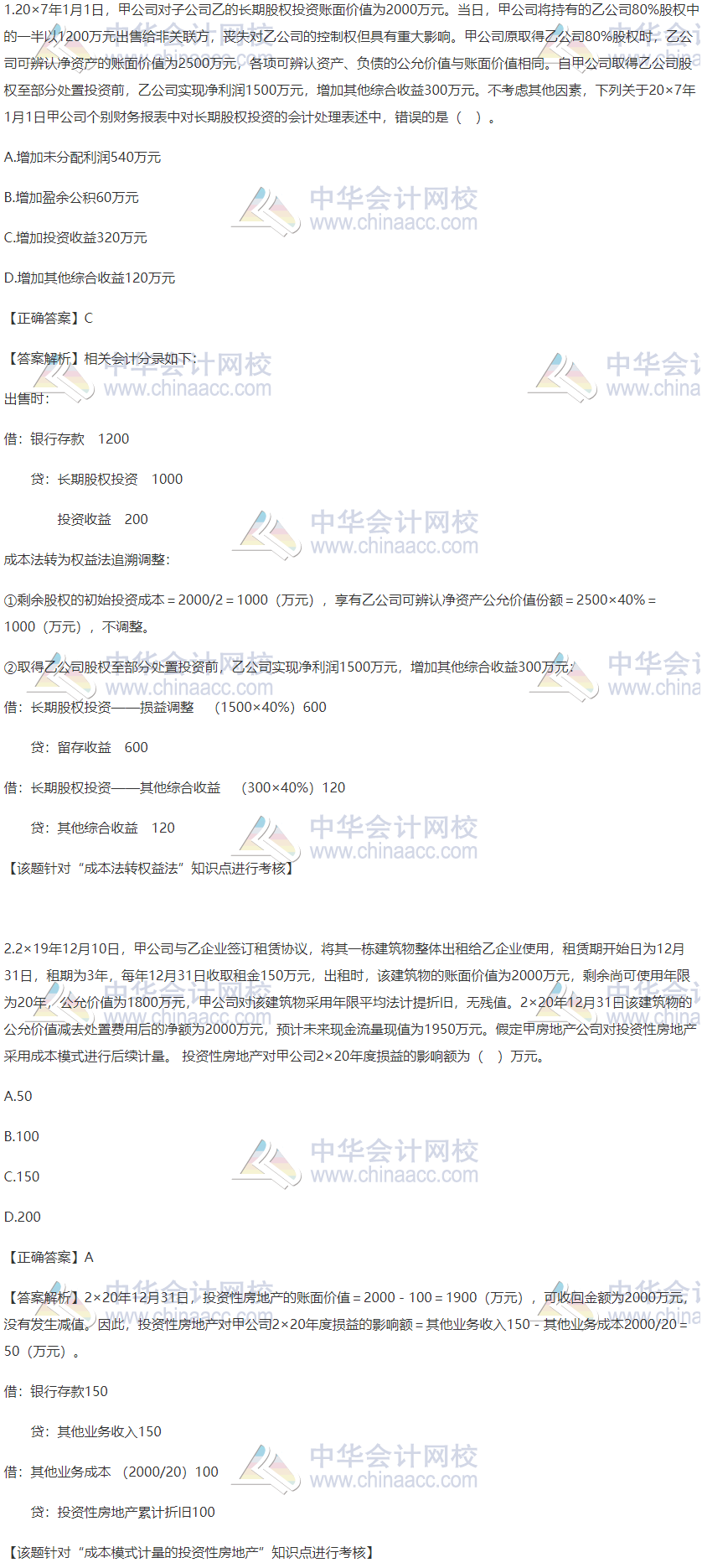 2020稅務師財務與會計精選習題：成本法轉(zhuǎn)權(quán)益法