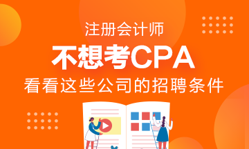 千萬不要考AICPA？看看這些公司的招聘要求吧！
