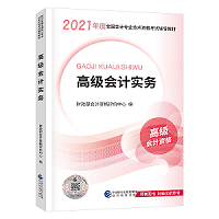 賈國軍老師有話說丨2021高級會(huì)計(jì)開卷考試 輔導(dǎo)書如何選擇？