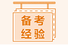 2022年初級會計備考預習階段這樣學 穩(wěn)穩(wěn)的！