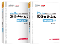 賈國軍老師有話說丨2021高級會(huì)計(jì)開卷考試 輔導(dǎo)書如何選擇？