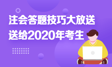 注會(huì)答題時(shí)間不夠？快來！注會(huì)考試答題技巧大放送！