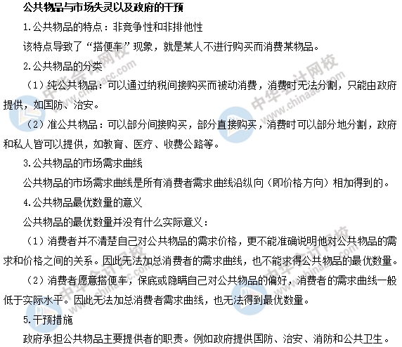 中級經(jīng)濟基礎之公共物品與市場失靈以及政府的干預