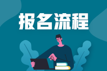 2020年證券從業(yè)資格考試報名流程是啥？