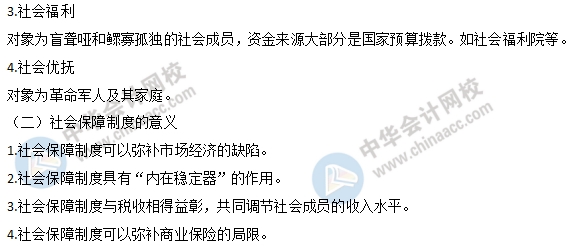 中級經(jīng)濟(jì)師財政稅收易考點(diǎn)：社會保障的內(nèi)容1