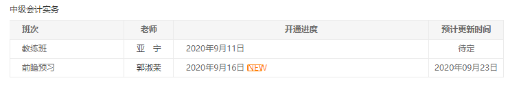 2021VIP中級會計實務(wù)新課已開通！郭淑榮：聽課和爬山你選！