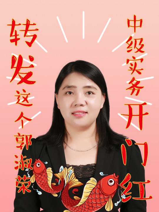 2021VIP中級會計實務(wù)新課已開通！郭淑榮：聽課和爬山你選！