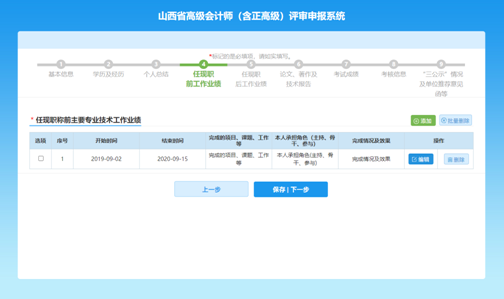 山西高級會計(jì)師評審網(wǎng)上申報(bào)填寫注意事項(xiàng)—工作業(yè)績