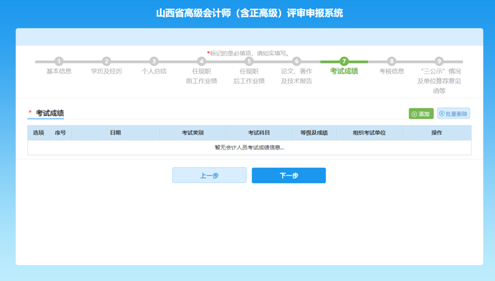 山西高級(jí)會(huì)計(jì)師評(píng)審網(wǎng)上申報(bào)填寫注意事項(xiàng)—填寫考試成績(jī)