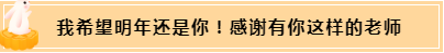 正保會計(jì)網(wǎng)校和班主任是我備考最堅(jiān)實(shí)的后盾！