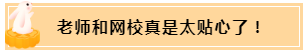 正保會計(jì)網(wǎng)校和班主任是我備考最堅(jiān)實(shí)的后盾！