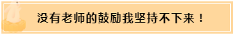 正保會計(jì)網(wǎng)校和班主任是我備考最堅(jiān)實(shí)的后盾！