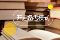 中級(jí)會(huì)計(jì)備考人的#信條#  這些備考誤區(qū)千萬(wàn)不能跳