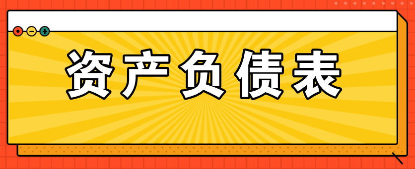 資產(chǎn)負債表編制過程中存在的常見問題匯總！看看有沒有你常犯的錯誤