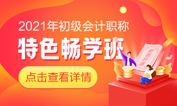 好消息！2021初級會計特色暢學班新課已開通！快來一起學習吧！