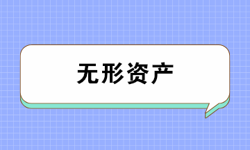 無形資產(chǎn)的類別、攤銷年限及攤銷方法 一文全搞懂！