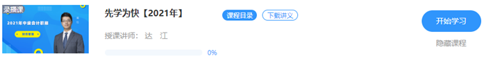16.9元聽老師！2021中級會計職稱特色暢學班新課開通！
