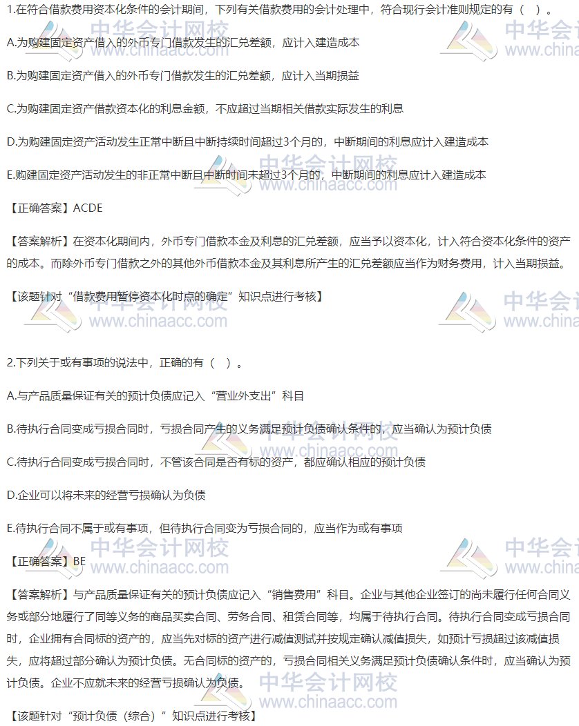2020稅務(wù)師財會精選習(xí)題：借款費(fèi)用暫停資本化及預(yù)計負(fù)債
