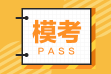 稅務(wù)師萬(wàn)人?？?3日結(jié)束！別忘了考后點(diǎn)評(píng)！火速參加>>