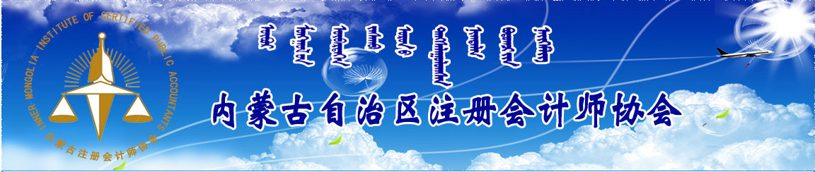 2020年注冊(cè)會(huì)計(jì)師全國統(tǒng)一考試(內(nèi)蒙古考區(qū)) 友情提醒 
