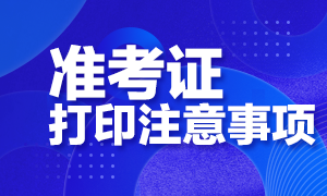 2020注會(huì)準(zhǔn)考證可以下載電子版嗎？