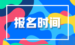 黑龍江2021年證券從業(yè)資格證報(bào)名時(shí)間？