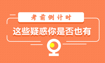 考前倒計時~考試心態(tài)你調(diào)整好了嗎！這些疑惑你是否也有？