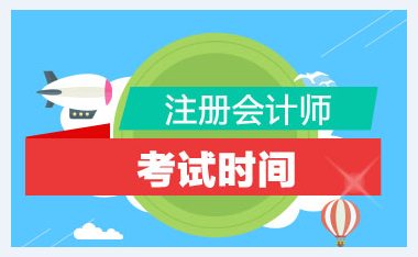 ?你知道2020江西注冊會計師考試時間嗎？考試科目又有哪些？