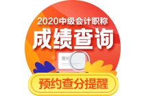 各位中級(jí)會(huì)計(jì)職稱考生請(qǐng)注意：改分?jǐn)?shù)是騙局！騙局！