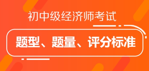 初中級經(jīng)濟師考試題型