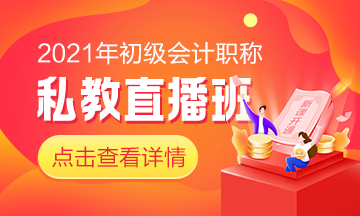 快來！初級(jí)私教直播班《經(jīng)濟(jì)法基礎(chǔ)》于9月24日正式開課啦！
