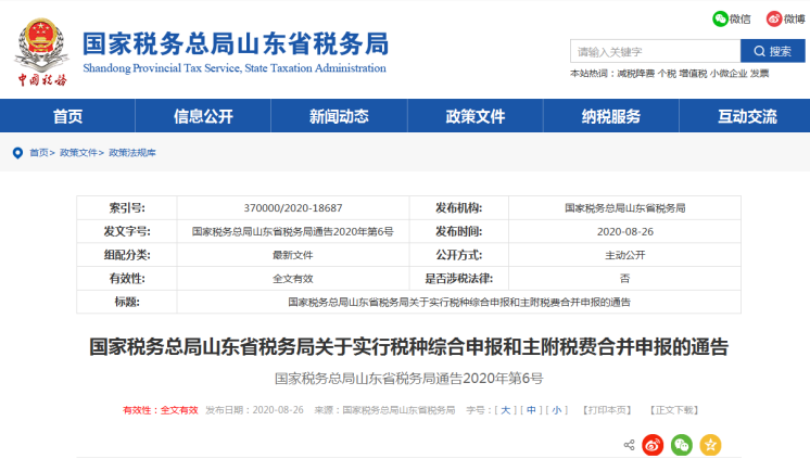 上海、山東、北京等地先后實行多稅種綜合申報，一起來看看操作指南