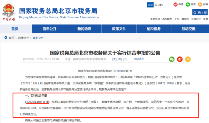 上海、山東、北京等地先后實行多稅種綜合申報，一起來看看操作指南