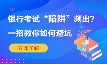 銀行考試陷阱頻繁出？一招教你如何準(zhǔn)確“避坑”！