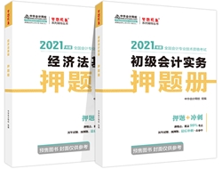 吳福喜：如何正確使用初級(jí)會(huì)計(jì)《應(yīng)試指南》和《模擬題冊(cè)》？
