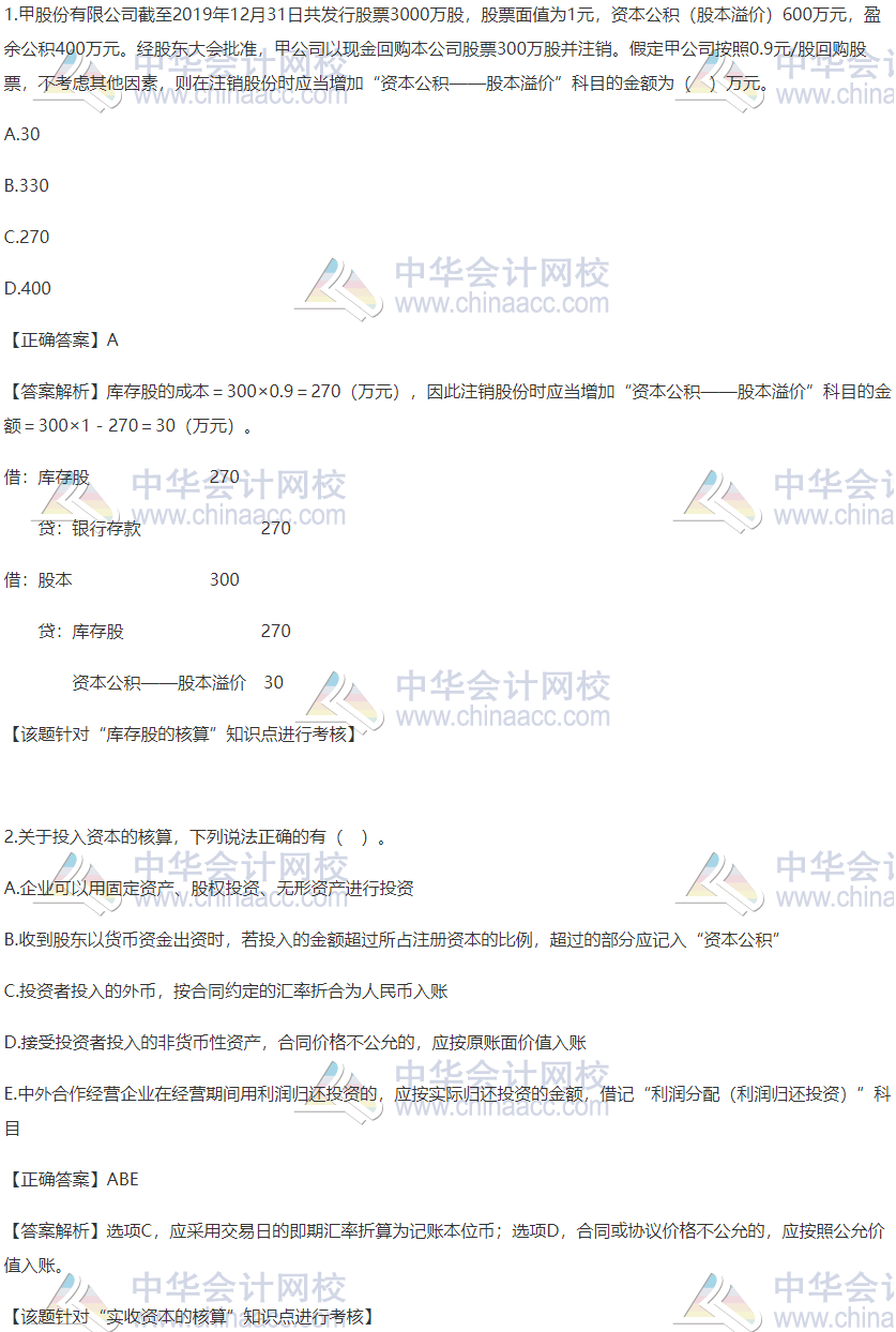 2020稅務(wù)師財(cái)務(wù)與會(huì)計(jì)精選習(xí)題：庫(kù)存股及實(shí)收資本的核算