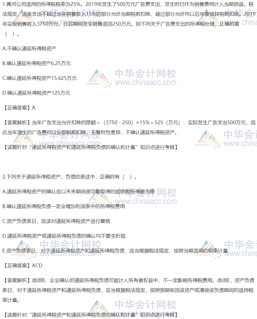 2020稅務(wù)師財會精選習(xí)題：遞延所得稅資產(chǎn)、負(fù)債的確認(rèn)和計