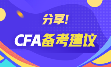 寶典解析！CFA一級(jí)備考攻略：財(cái)務(wù)報(bào)表分析
