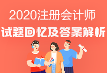 2020年注冊會計師《經(jīng)濟法》試題出來了嗎？
