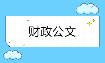 如何寫(xiě)好財(cái)政公文？這些寫(xiě)作基本要求了解一下！