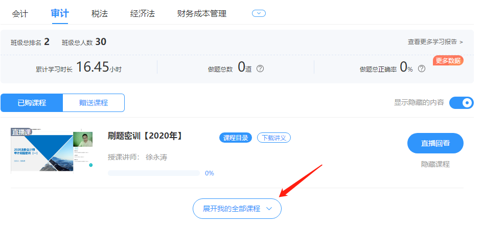 【高效實(shí)驗(yàn)班專屬】注冊(cè)會(huì)計(jì)師考前3小時(shí)直播 清除備考疑惑！