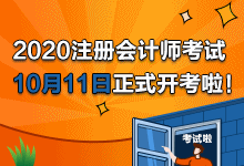2020年注會考試10月11日開考啦！考試具體安排及注意事項>