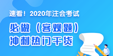 強烈建議收藏！2020年注會《經(jīng)濟法》沖刺必做客觀題