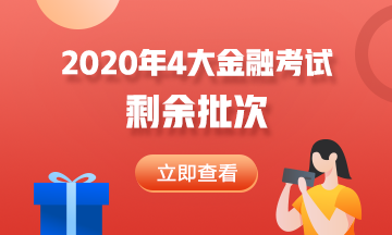 2020年4大金融考試剩余批次 建議收藏！