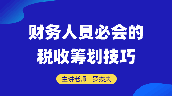 直播好課：財(cái)會人必會的財(cái)稅籌劃技巧