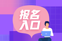 2021年吉林基金從業(yè)資格考試報名入口是哪里？