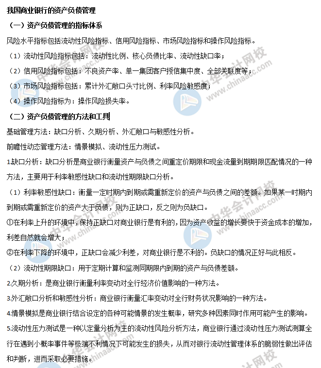 我國商業(yè)銀行的資產(chǎn)負(fù)債管理