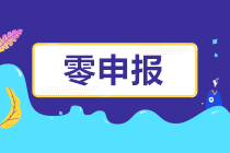 長期零申報不僅會罰款，竟然還有這么多潛藏的風(fēng)險！