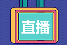 【直播公開課】初級會計(jì)11月免費(fèi)直播安排